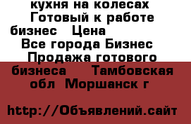 кухня на колесах -Готовый к работе бизнес › Цена ­ 1 300 000 - Все города Бизнес » Продажа готового бизнеса   . Тамбовская обл.,Моршанск г.